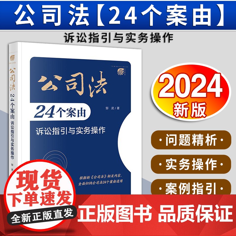 公司法24个案由诉讼指引与实务操作 邹武著 法律出版社高清大图