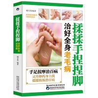 揉揉手捏捏脚治好全身老毛病手足按摩治百病中医传统按摩保健书籍
