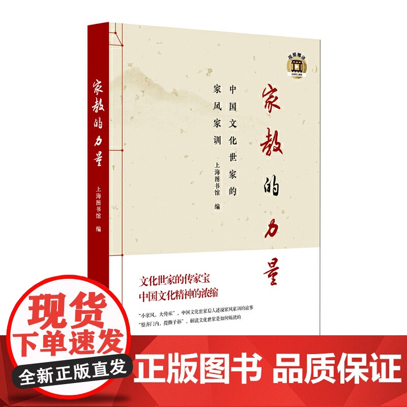家教的力量——中国文化世家的家风家训 上海图书馆编 乐黛云、梁钦宁、叶小沫等著 上海教育出版社 正版书籍高清大图