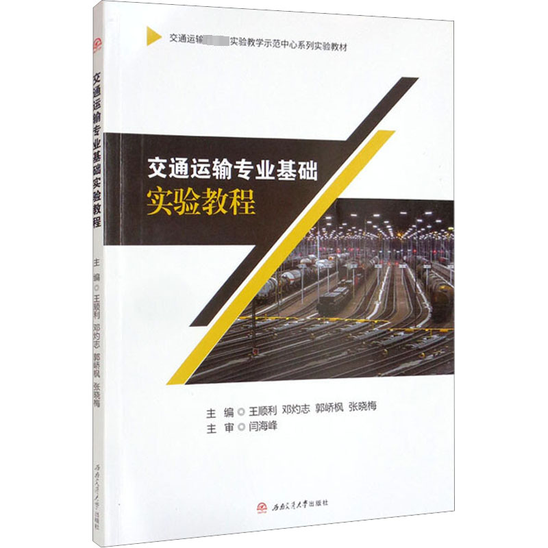 [M]交通运输专业基础实验教程-9787564384463高清大图
