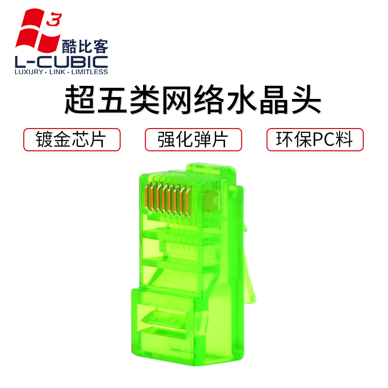 酷比客(L-CUBIC) LCLNC5PLUGGR 超五类网络水晶头RJ45非屏蔽8芯网线镀金接头8P8C绿色100颗