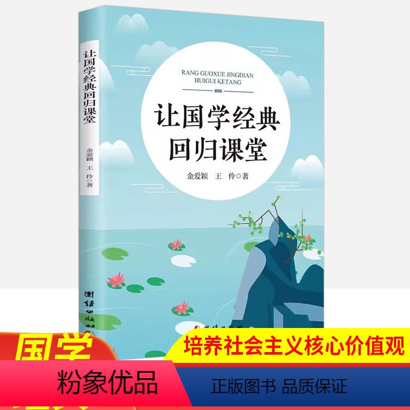 [正版]让国学经典回归课堂金爱颖王伶著作培养社会主义核心价值观落实立德树人的根本经典教学宝典儿童教育经典教学实践