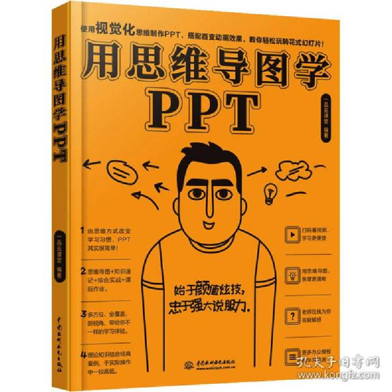 正版新书】用思维导图学PPT一品云课堂9787517083528
