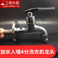 潜水艇(submarine)全铜单冷4分四分加长入墙洗衣机进水专用龙头水嘴水龙头