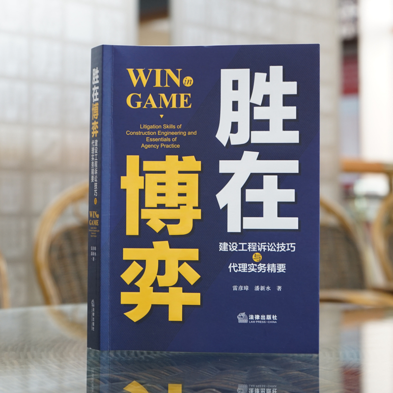 醉染图书胜在博弈:建设工程诉讼技巧与代理实务精要9787519748494高清大图