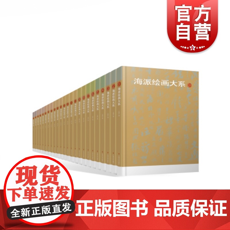 海派绘画大系(全24册) 卢甫圣著 绘画艺术 绘画理论 名家画集 绘画技巧 绘画技法 上海书画出版社高清大图