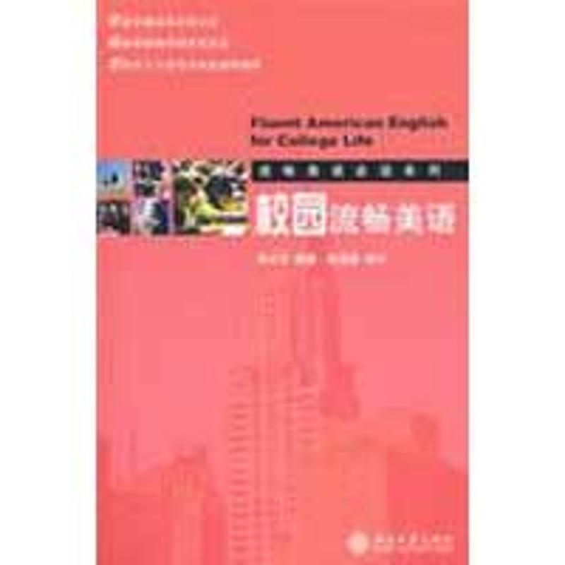 【M】校园流畅美语-9787301145678