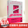 纵身一跃：垫底辣妹自传（增订版） 东方出版中心