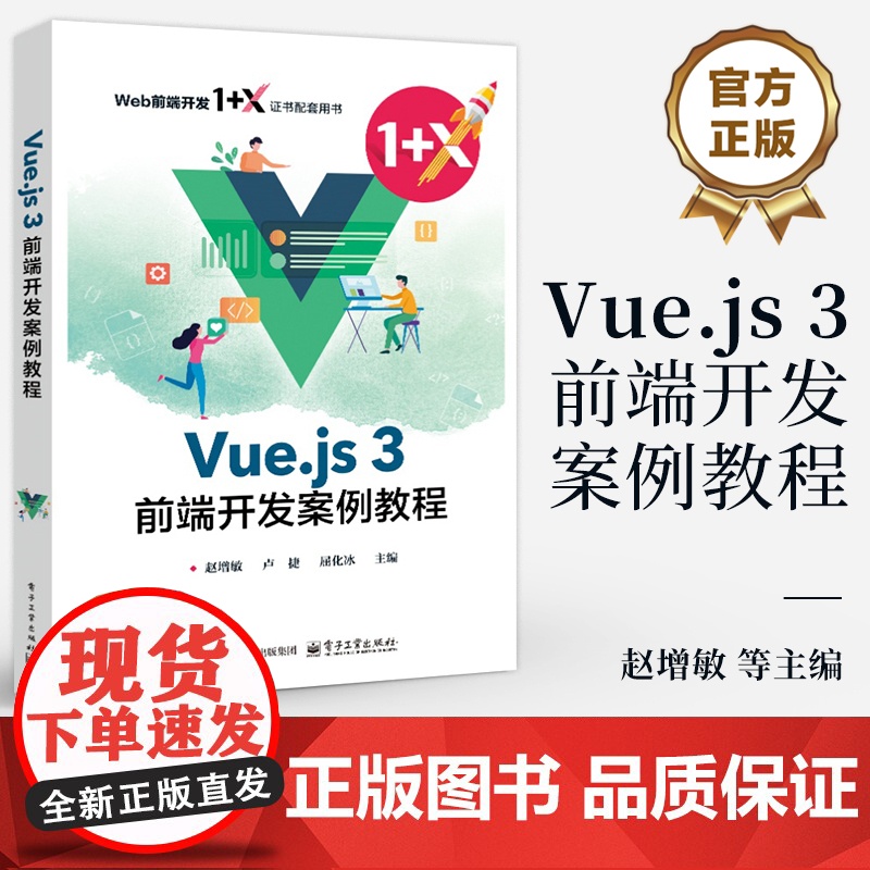 店 Vue.js 3前端开发案例教程 Web前端开发1+X证书配套用书 Vue.js框架相关技术 Vue.js使用教高清大图