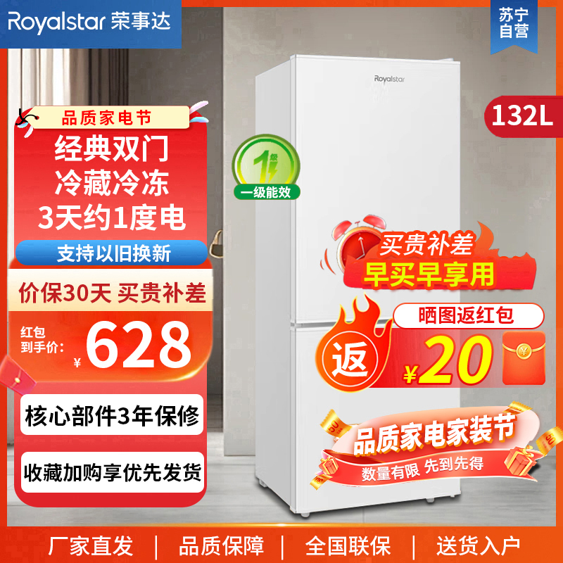 荣事达(Royalstar)132升迷你冰箱小型双门电冰箱家用宿舍冷冻冷藏节能一级能效BCD-132L9RSZ(白)