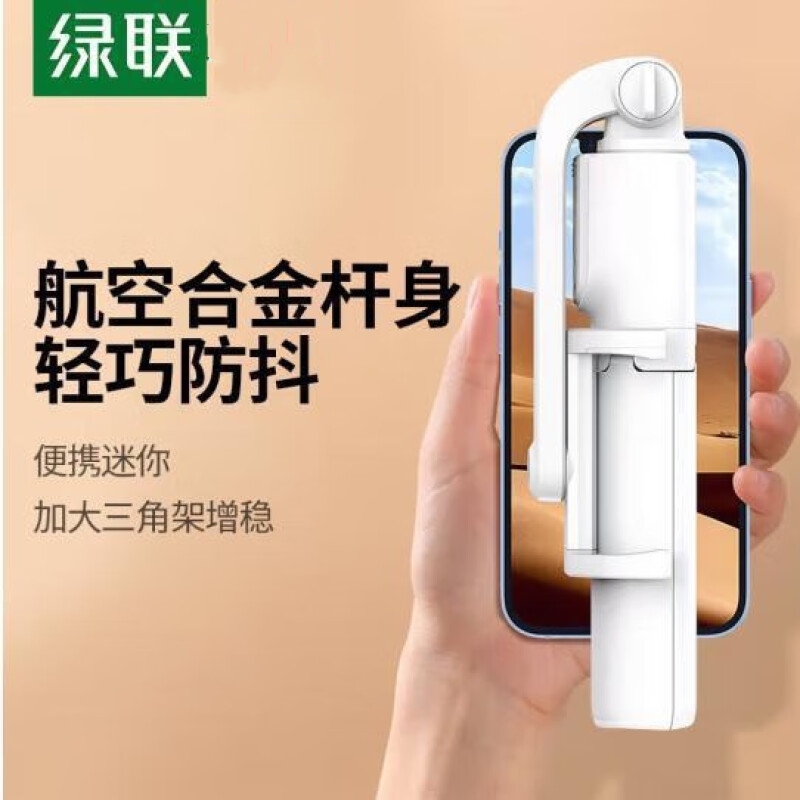 绿联三脚架式蓝牙自拍杆 基础款 白色 LP508/25945(货期3-6天)