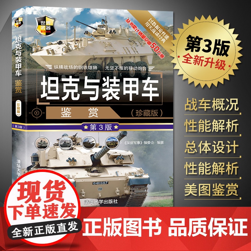 坦克与装甲车鉴赏珍藏版大全书政治军事大百科世界武器鉴赏指南 青少年军事科普读物高清大图