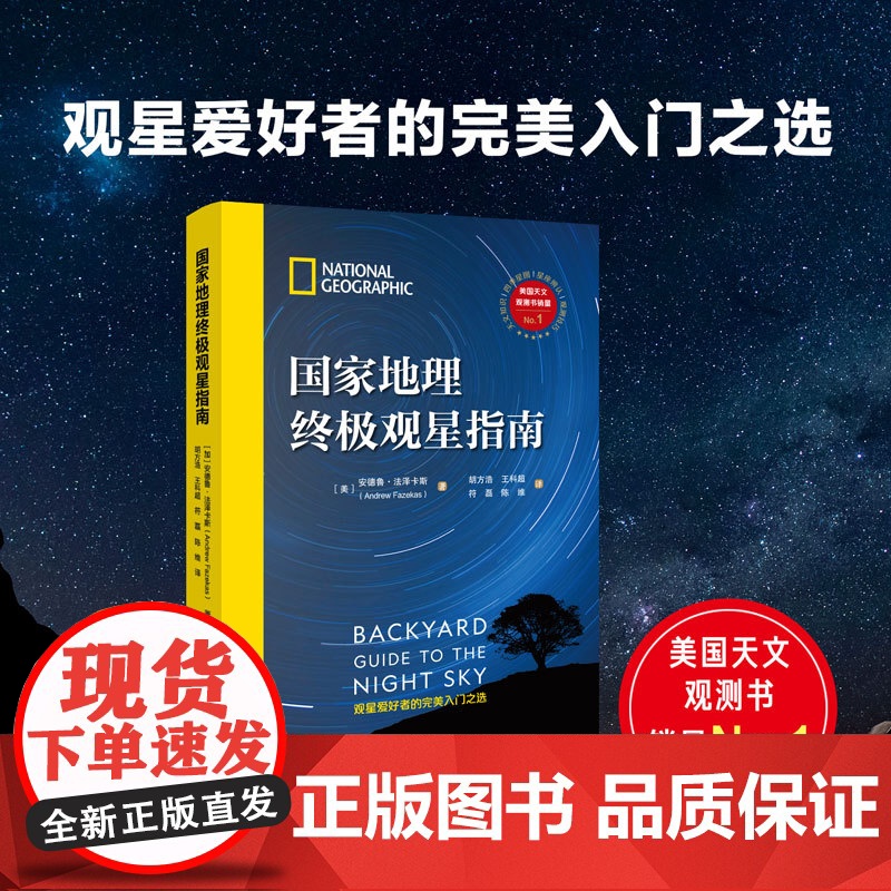 国家地理终极观星指南 实用观测技巧 行星 流星 彗星 星云和星座 四季星图及星座传说 看懂浩瀚星空