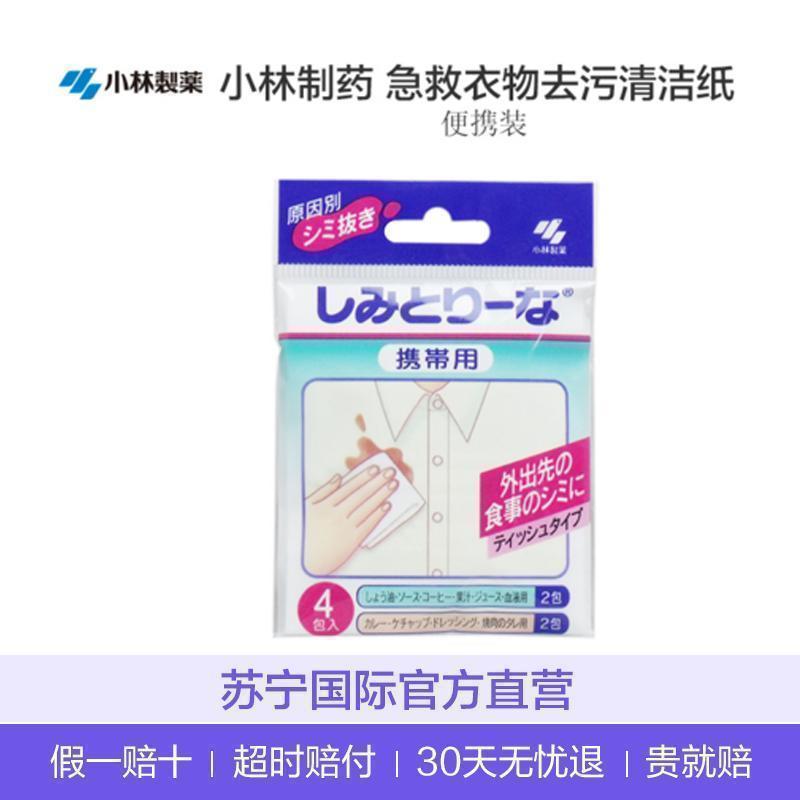 [日本进口]KOBAYASHI 小林制药急救衣物去污清洁纸 洗衣纸 便携装4套/盒 其他衣物洗护用品