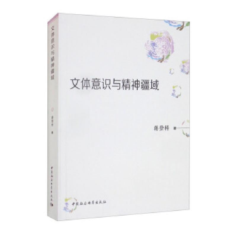 正版新书】文体意识与精神疆域蒋登科 著9787520379175