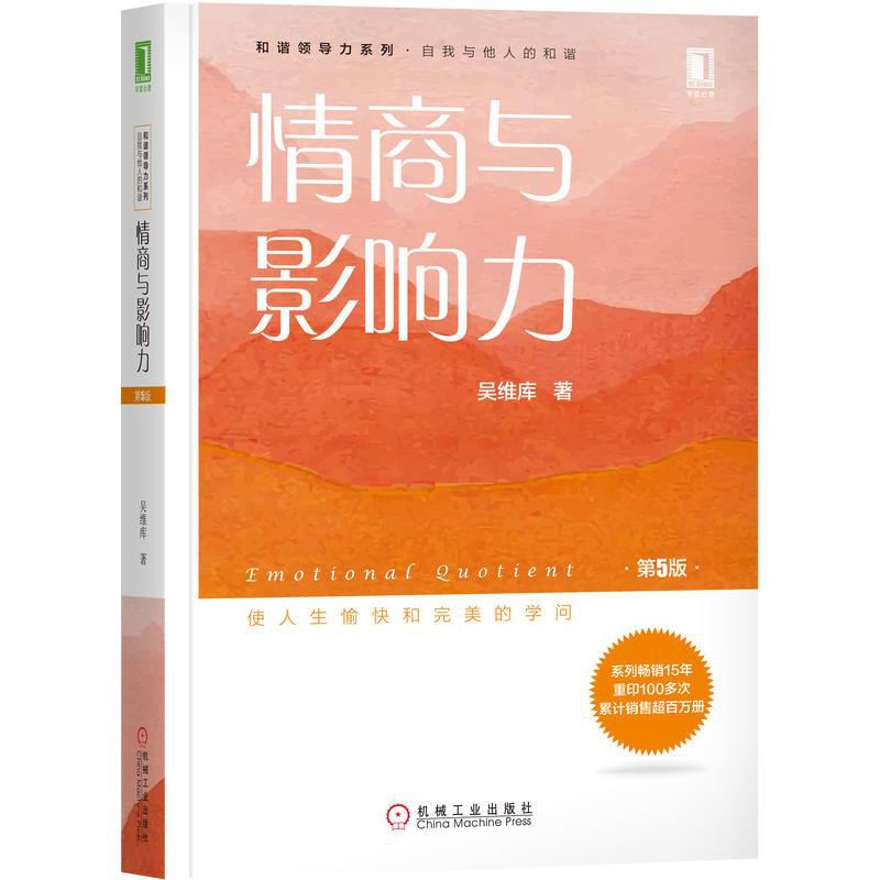 [正版]情商与影响力(第5版)/吴维库和谐领导力系列 吴维库 著 经管、励志 机械工业出版社 图书高清大图