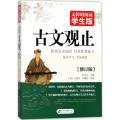 古文观止 无障碍阅读学生版