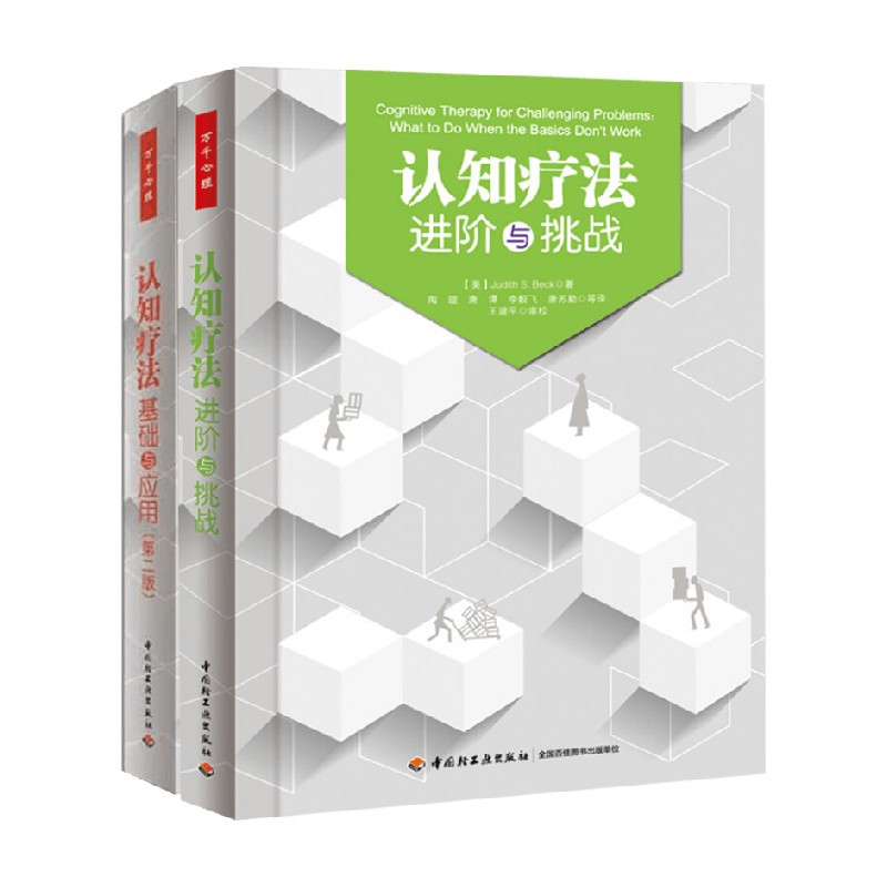 认知疗法进阶与挑战+认知疗法基础与应用第二版 [正版]万千心理 认知疗法进阶与挑战+认知疗法基础与应用第二版 贝克 著