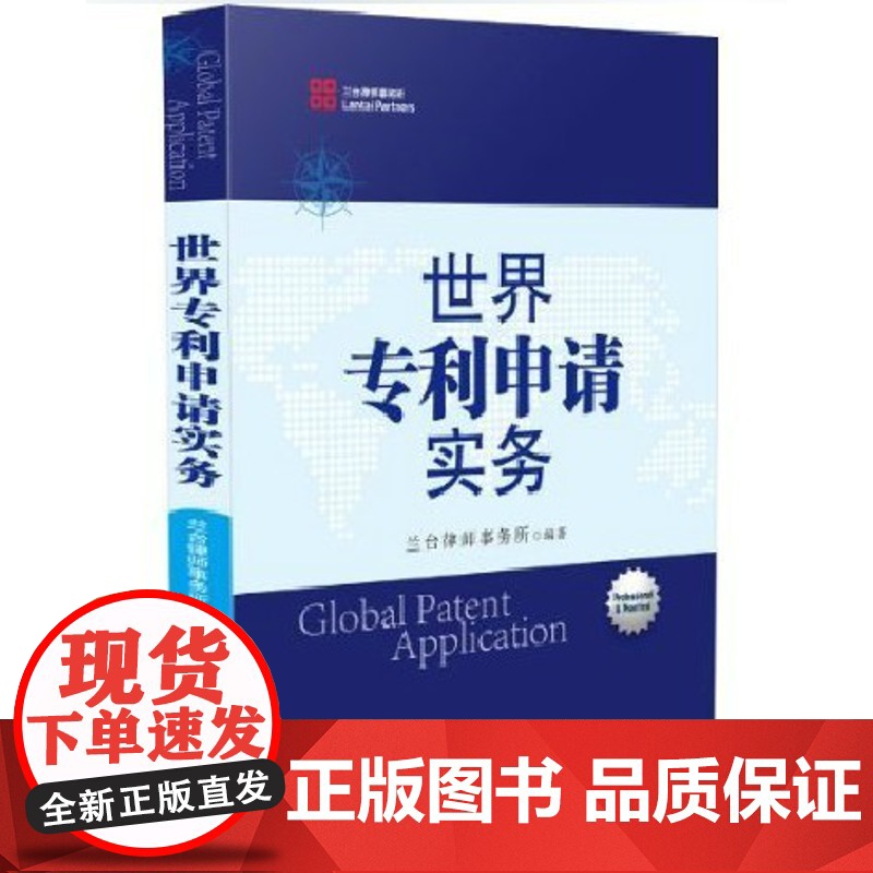 正版 世界专利申请实务 兰台律师事务所 编著 中国法制出版社 9787509347676高清大图