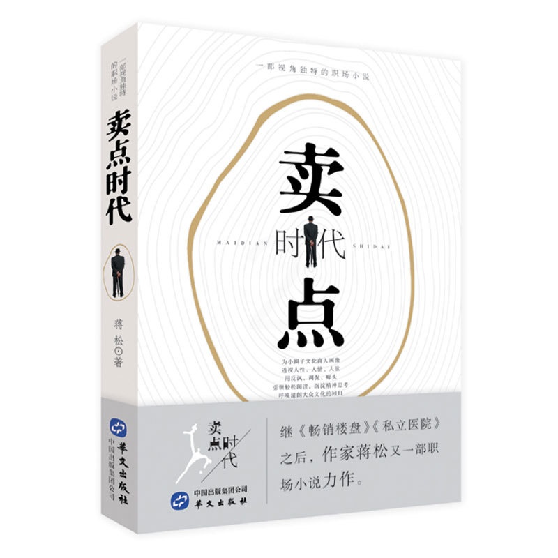 [醉染正版]卖点时代 蒋松著 一部视角独特的职场小说书籍 职场小说力作阅读书籍 现当代文学小说书籍 名家作品小说阅读书籍高清大图