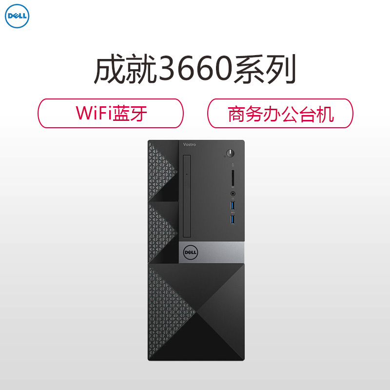 戴尔(DELL)成就3660 商用台式单主机(I5-6400 4G 1T 刻录 WiFi 蓝牙W10H)