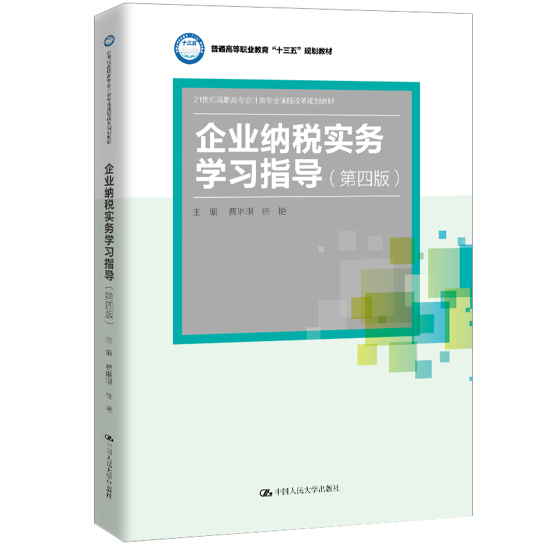 正版新书]企业纳税实务学习指导(第4版)费琳琪9787300276144高清大图