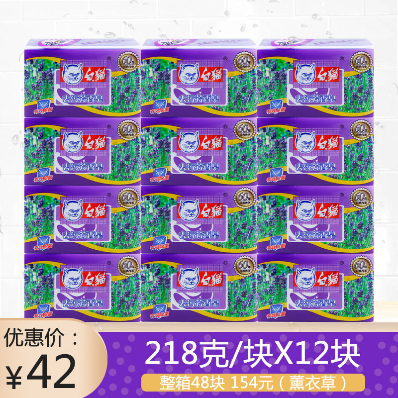 218g 白猫去污芳香皂 肥皂 洗衣皂218克 薰衣草香味 有效除菌12块