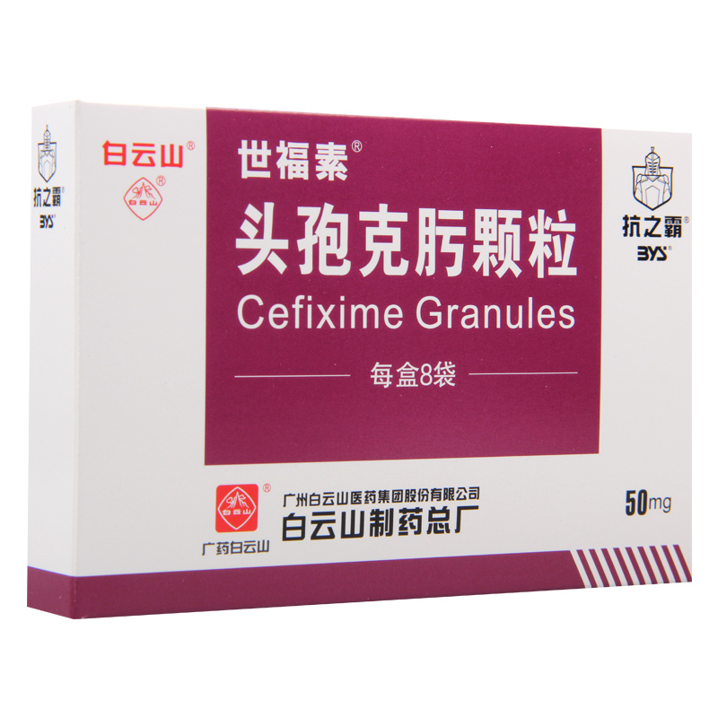 白云山 头孢克肟颗粒 50mg*8袋/盒高清大图