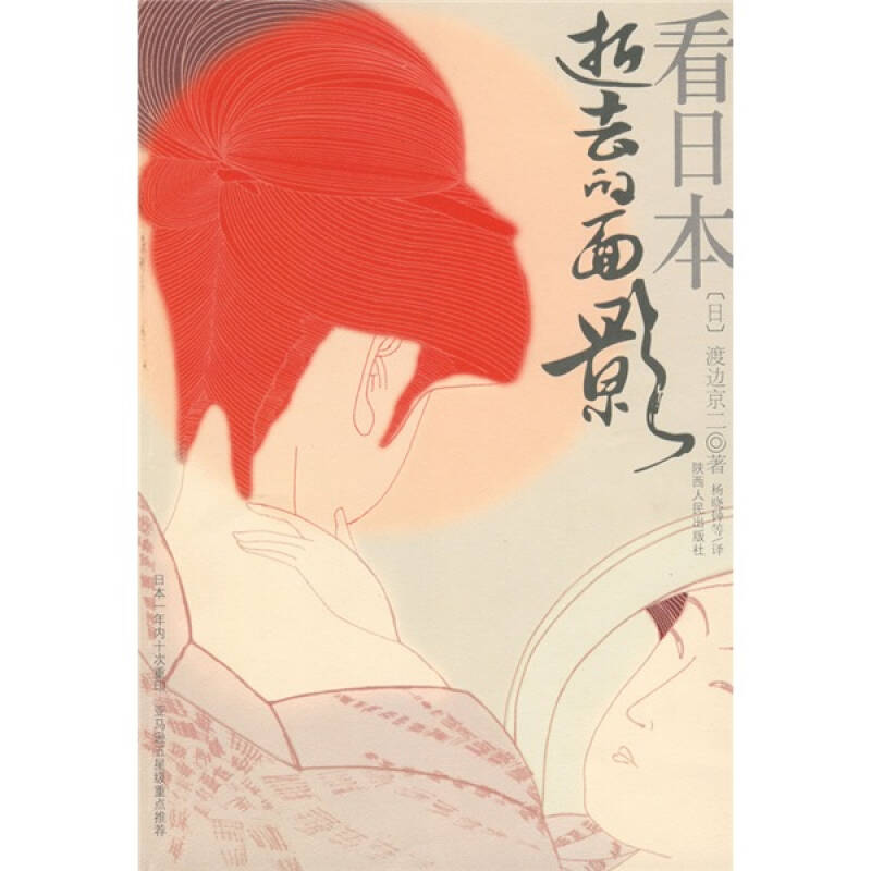 正版新书】看日本:逝去的面影(日)渡边京二 杨晓钟97872240870