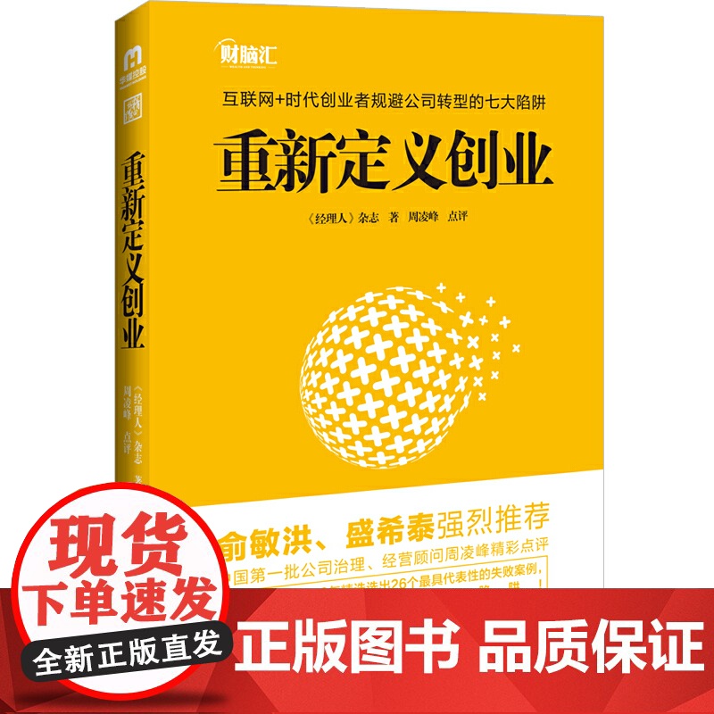 重新定义创业 《经理人》杂志 北京联合出版公司 正版书籍高清大图