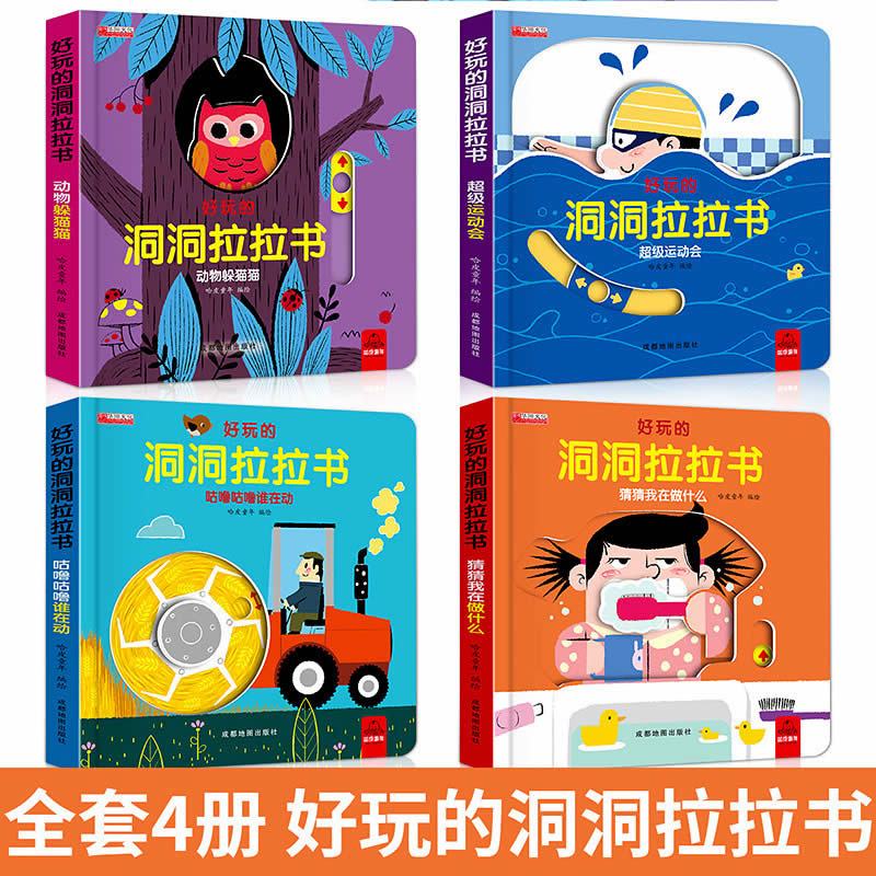 好玩的洞洞拉拉书 第四辑4册 [正版]好玩的洞洞拉拉书4册儿童洞洞书籍玩具手指早教婴幼儿宝宝推拉书立体翻翻0-1-2-3