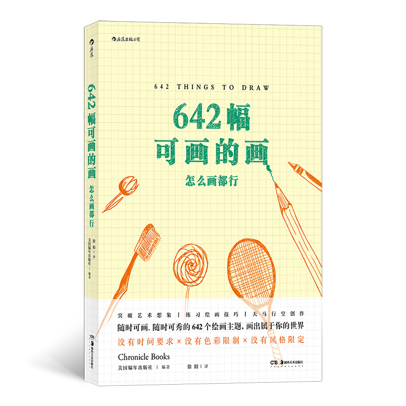 [正版] 642幅可画的画+642件可写的事共2册 美国旧金山写作社编 写作手账 笔记社会科学 写作与修辞 文学理论类畅