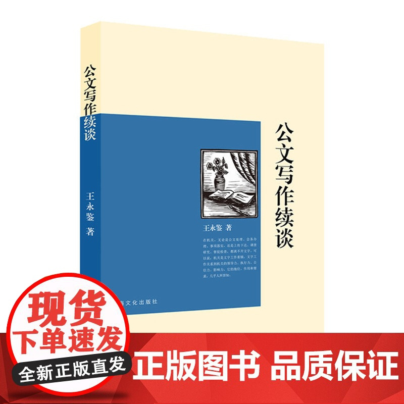 公文写作续谈/公文写作点津/公文写作倾谈 语言文字 党政机关公文写作 实用语言文字类书籍 上海文化出版社