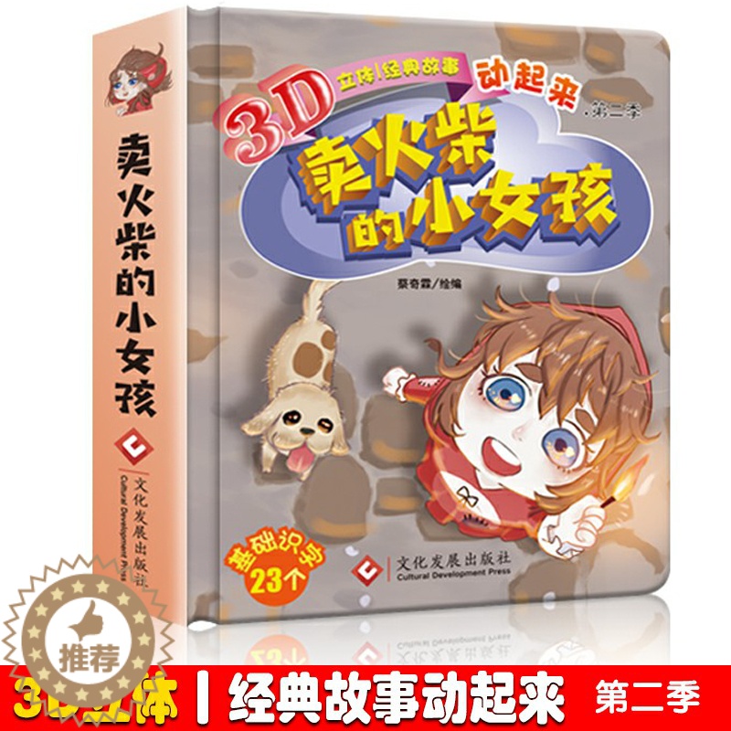 【醉染正版】正版卖火柴的小女孩故事书3d立体书翻翻书经典童话儿童绘本3-6岁硬皮精装图画书宝宝绘本0-3岁婴儿启蒙早教幼