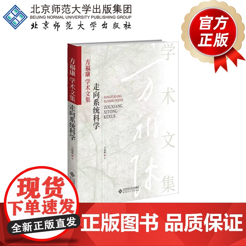 方福康学术文集 走向系统科学 9787303267736 方福康 著 北京师范大学出版社 正版书籍