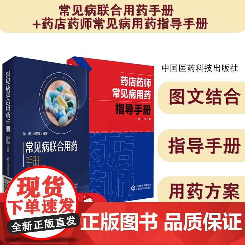 常见病联合用药手册+药店药师常见疾病诊断症状处方把关治疗联合用药速查速用指导手册店员抗菌药合理用量临床各科用药方禁忌提示