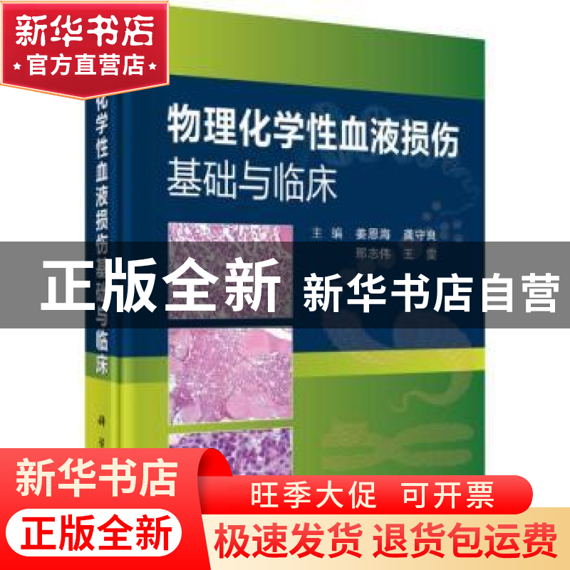 正版 物理化学性血液损伤基础与临床 姜恩海【等】主编 科学出版社