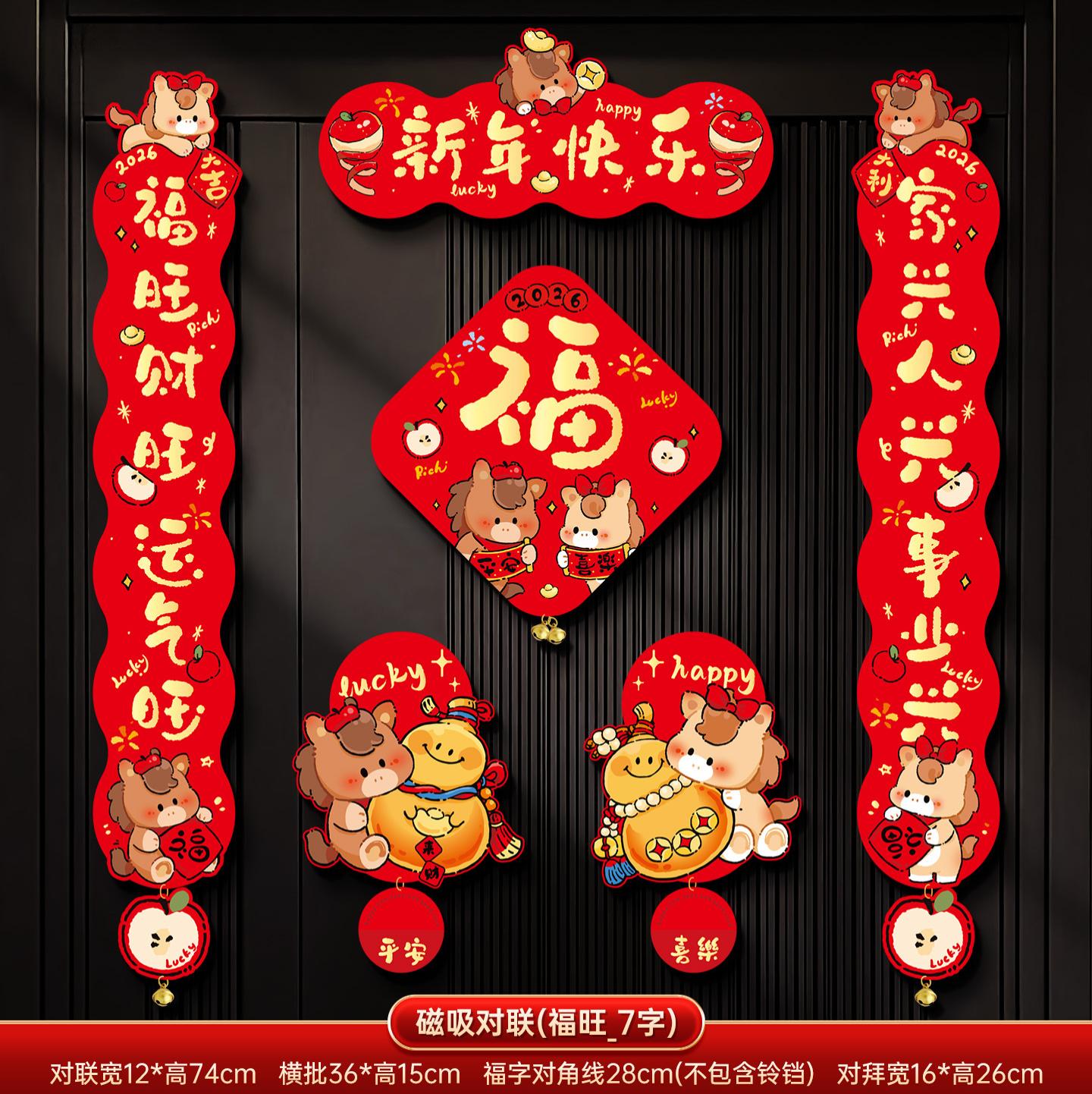 马年2026新款新年磁吸对联春节装饰品-磁吸对联(新年快乐_7字款)毛绒特效非真实毛绒+ 新年磁吸对联（礼盒装）