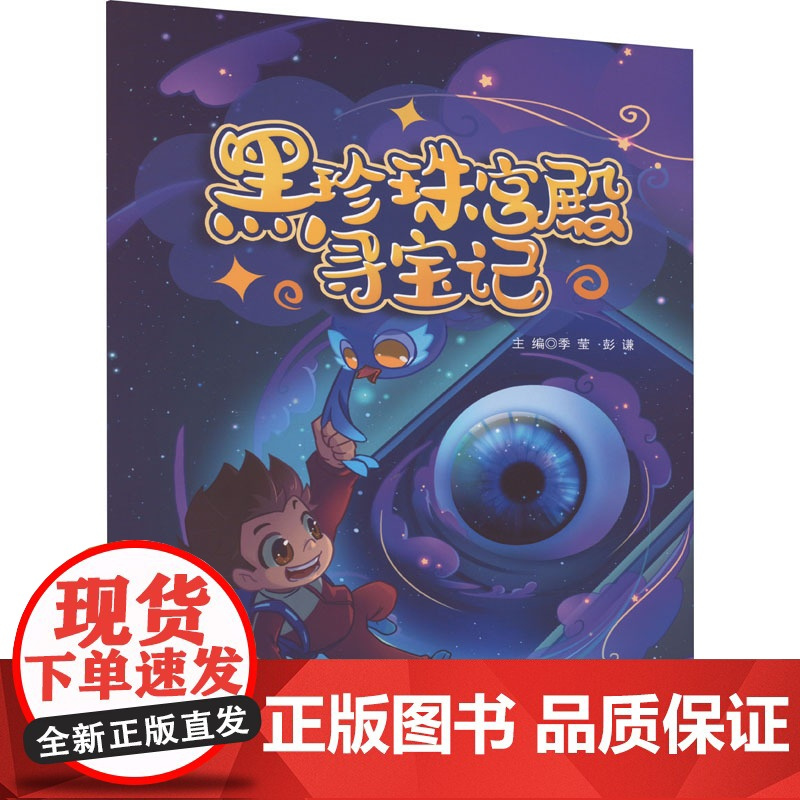 黑珍珠宫殿寻宝记 上海交通大学出版社 季莹,彭谦,上海市嘉定区疾病预防控制中心 编 少儿科普 科普百科