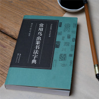 [正版]常用鸟虫篆书法字典收录1400字书法篆刻工具书系列 简化字-小篆-各朝代鸟虫篆书体对比篆刻入门常用字工具书籍印