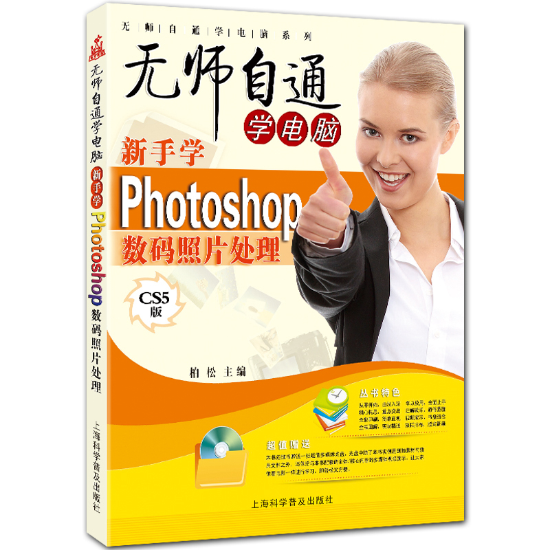新手学Photoshop数码照片处理 无师自通学电脑系列 全彩PS CS5入门教程 柏松主编 上海科学普及出版社