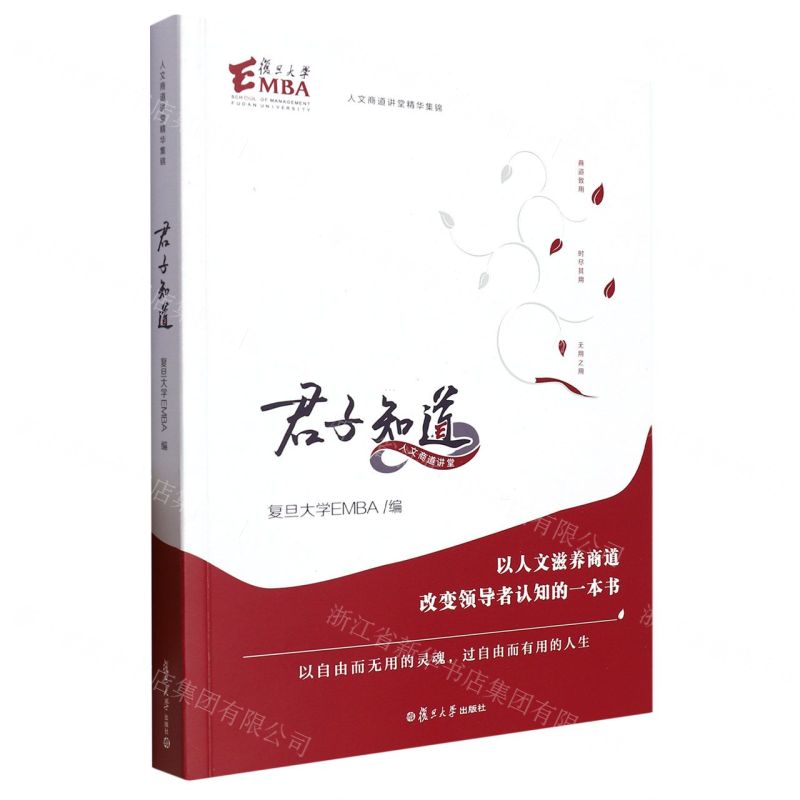 [N]君子知道/人文商道讲堂精华集锦-9787309163209高清大图