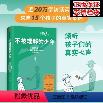 [正版]不被理解的少年 陈瑜著 《少年发声》系列第二部 关注青少年心理健康 出版社图书 孩子成长期的烦恼 正货