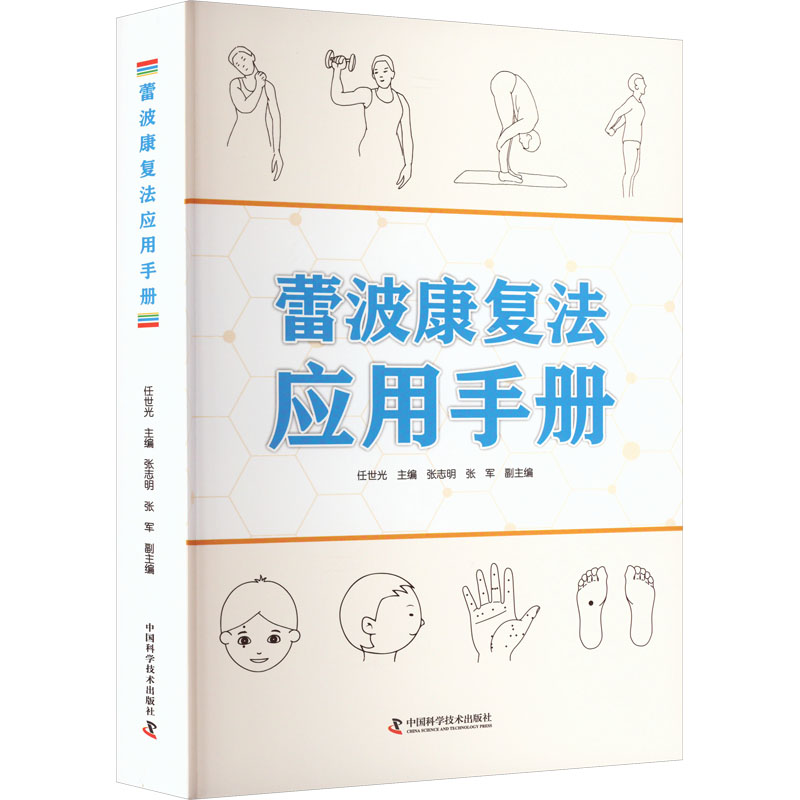 【M】蕾波康复法应用手册-9787504697196