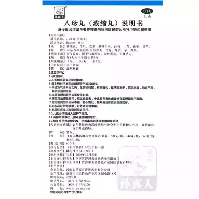 药王孙真人八珍丸200丸高清大图