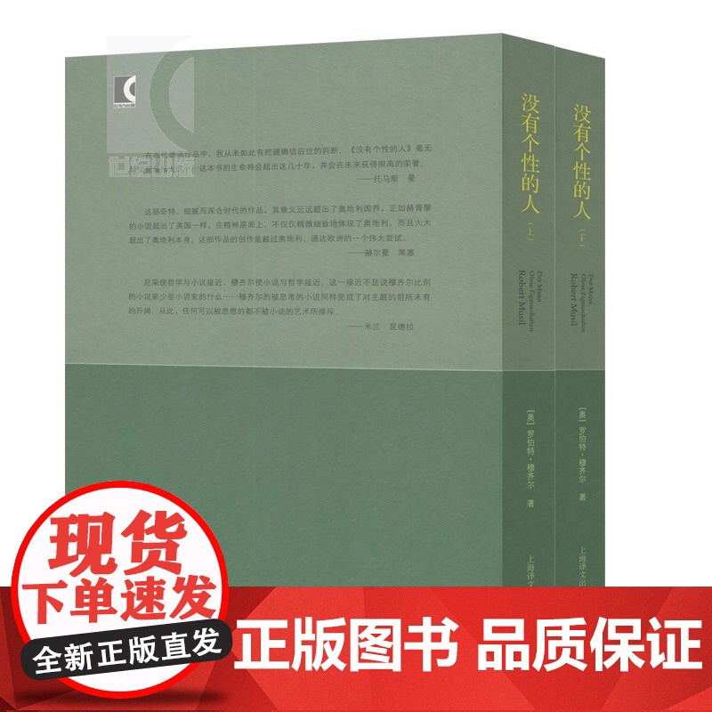 没有个性的人(上下) [奥]罗伯特穆齐尔 与卡夫卡/乔伊斯/普鲁斯特齐名的现代文学拓荒者 图书籍 上海译文 世纪出版高清大图