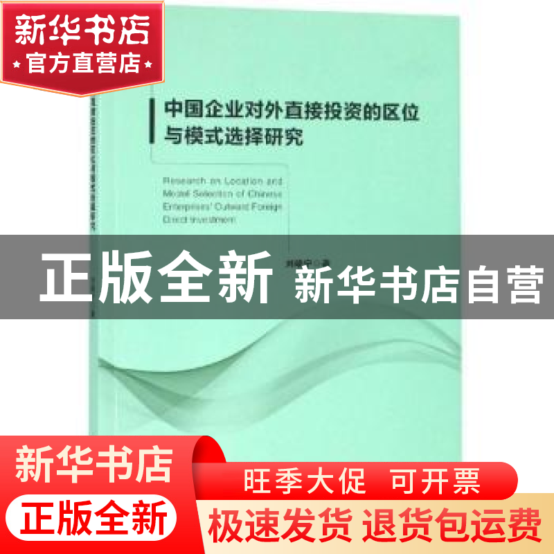 正版 中国企业对外直接投资的区位与模式选择研究 刘晓宁 经济科高清大图