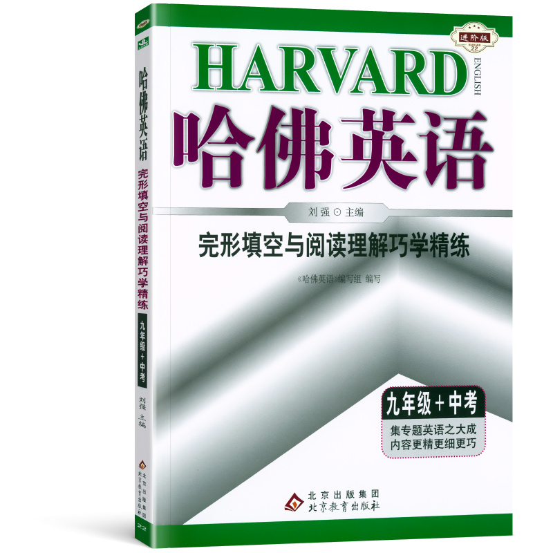 [正版]哈佛英语九年级+中考完形填空与阅读理解巧学精练 2024版 初三9九年级上册下册英语完形填空与阅读理解提升练习专高清大图