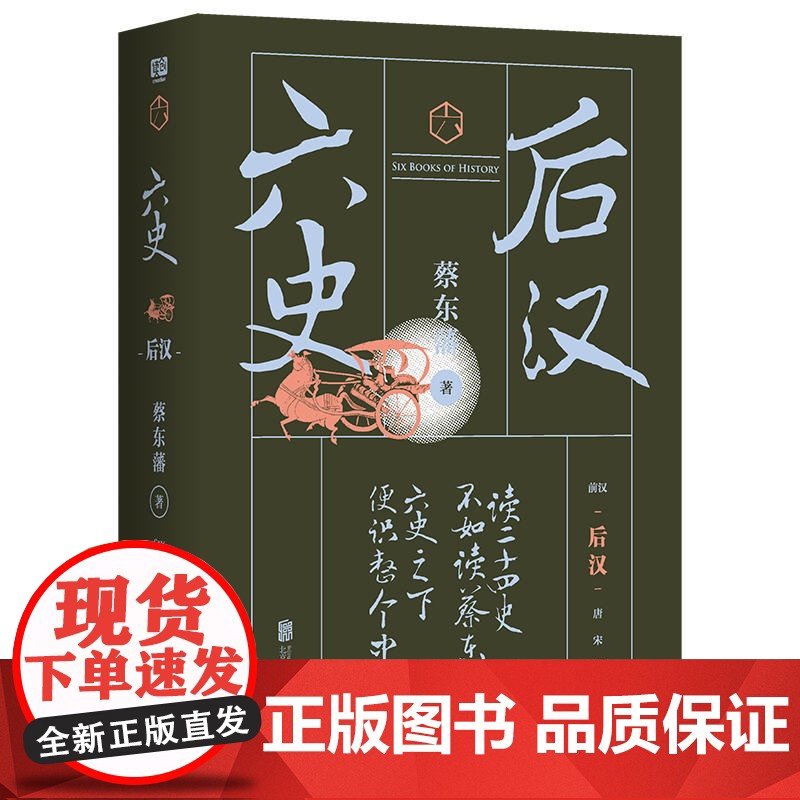 蔡东藩·六史:后汉(黑金礼盒·精装典藏) 正版书籍高清大图