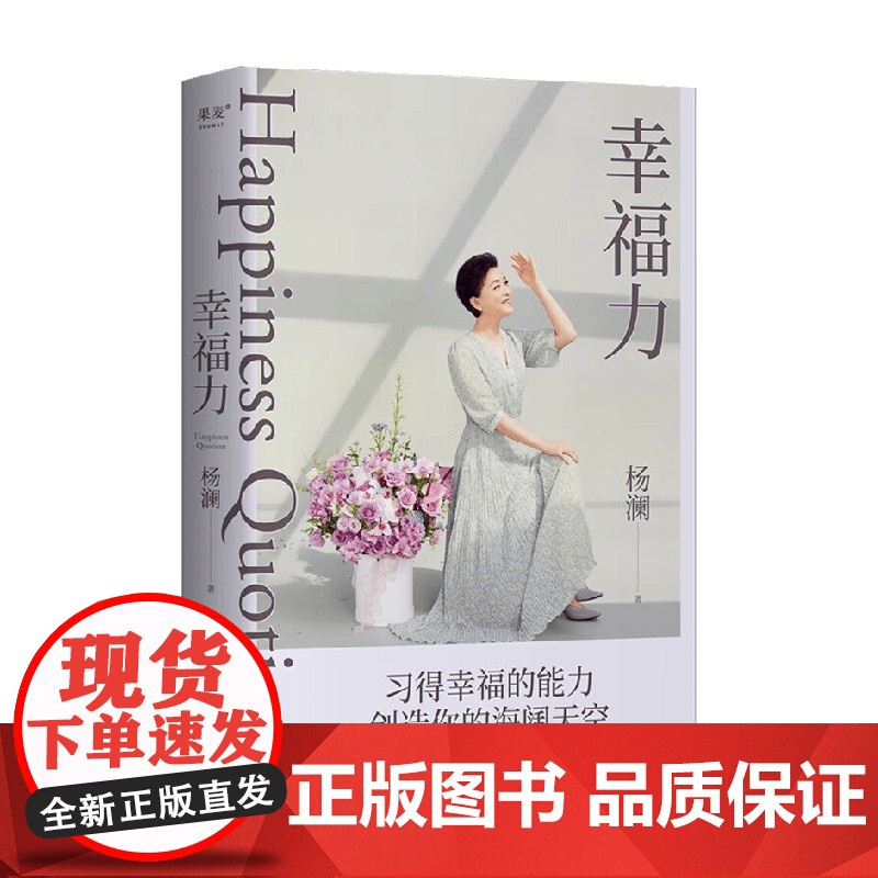 幸福力 杨澜著 习得幸福的能力 创造海阔天空 一本可以改善认知 真正实践的幸福提案 励志高清大图